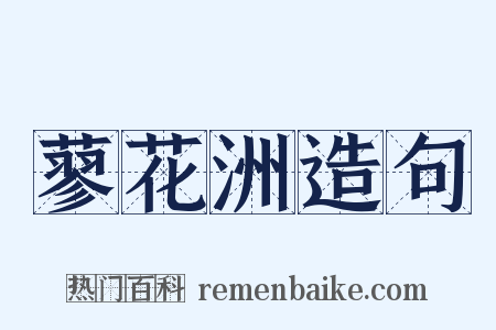 蓼花洲造句是什么意思的图片